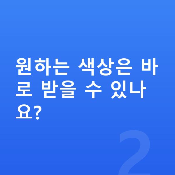 BMW X7 색상 원하는 색상은 바로 받을 수 있나요?