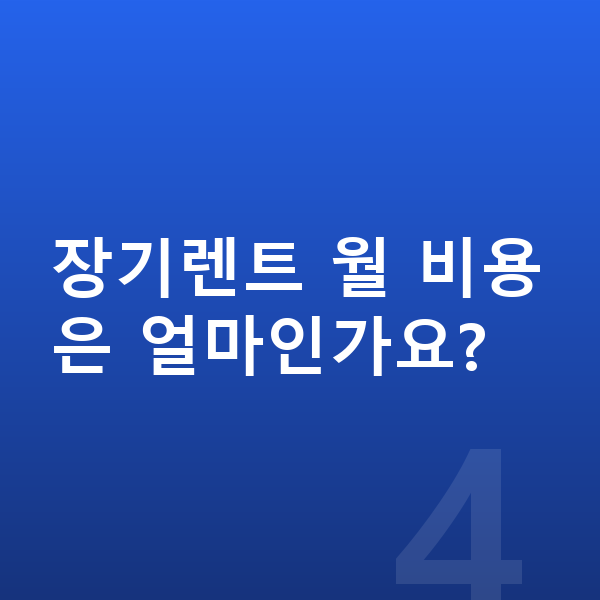 BMW X7 색상 장기렌트 월 비용은 얼마인가요?