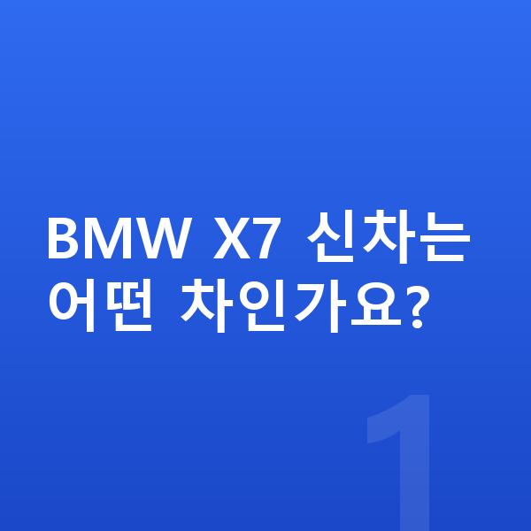 BMW X7 신차 BMW X7 신차는 어떤 차인가요?