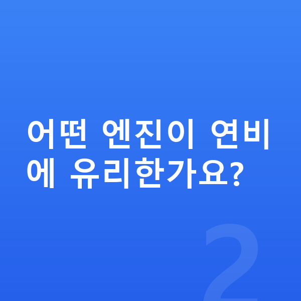BMW X7 연비 어떤 엔진이 연비에 유리한가요?