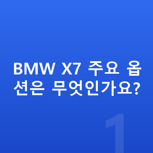 BMW X7 옵션 BMW X7 주요 옵션은 무엇인가요?