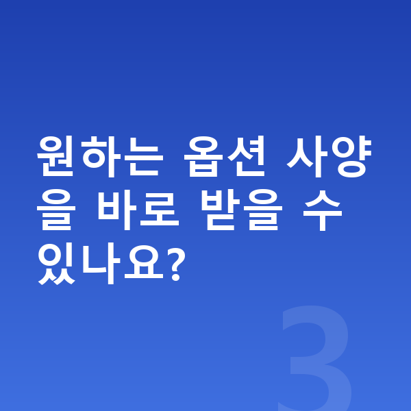 BMW X7 옵션 원하는 옵션 사양을 바로 받을 수 있나요?