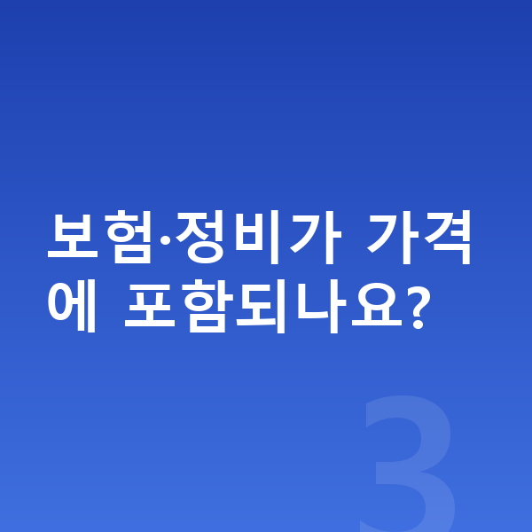 BMW X7 장기렌트 가격 보험·정비가 가격에 포함되나요?