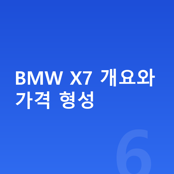 BMW X7 장기렌트 가격 BMW X7 개요와 가격 형성