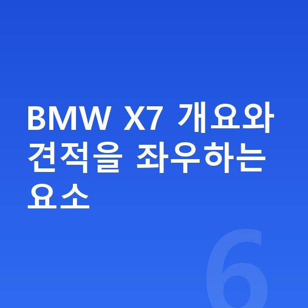 BMW X7 장기렌트 견적 BMW X7 개요와 견적을 좌우하는 요소