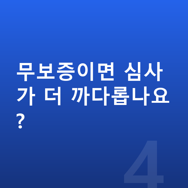 BMW X7 장기렌트 무보증 무보증이면 심사가 더 까다롭나요?