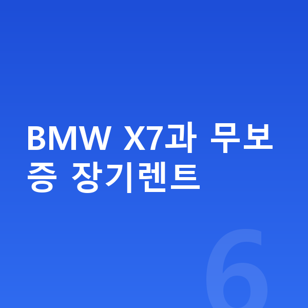 BMW X7 장기렌트 무보증 BMW X7과 무보증 장기렌트