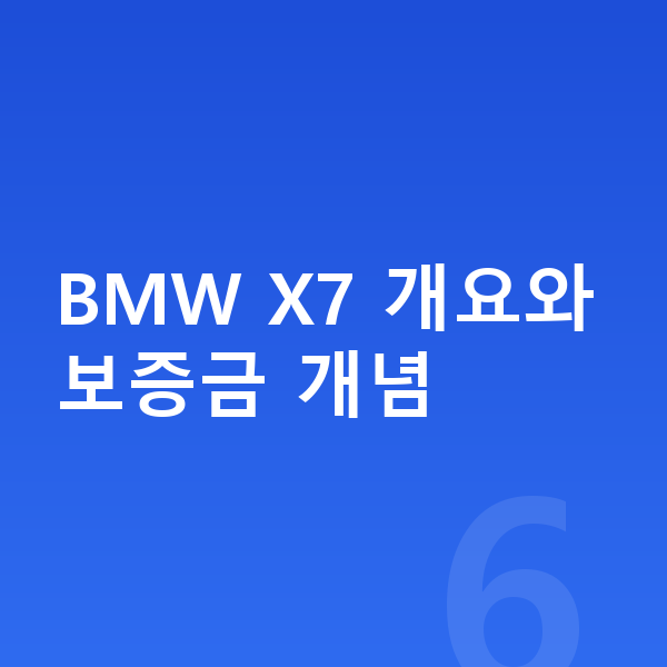BMW X7 장기렌트 보증금 BMW X7 개요와 보증금 개념