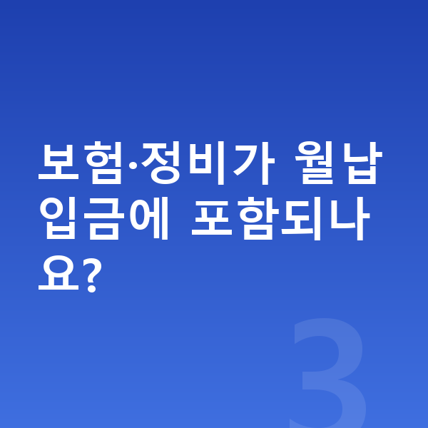 BMW X7 장기렌트 월납입금 보험·정비가 월납입금에 포함되나요?