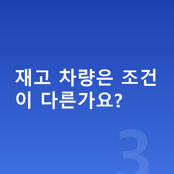 BMW X7 장기렌트 출고기간 재고 차량은 조건이 다른가요?