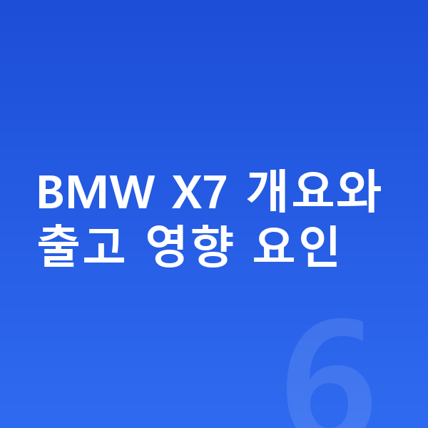 BMW X7 장기렌트 출고기간 BMW X7 개요와 출고 영향 요인