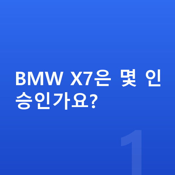 BMW X7 제원 BMW X7은 몇 인승인가요?