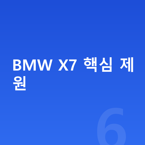 BMW X7 제원 BMW X7 핵심 제원