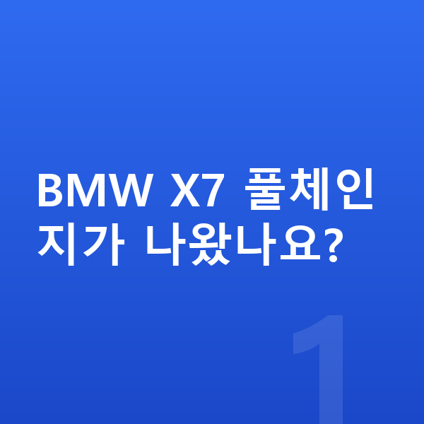BMW X7 풀체인지 BMW X7 풀체인지가 나왔나요?