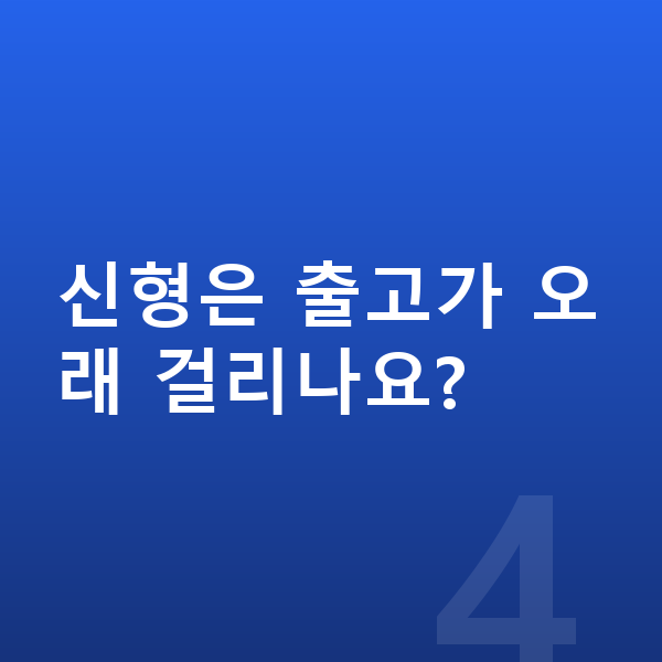 BMW X7 풀체인지 신형은 출고가 오래 걸리나요?