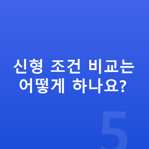 BMW X7 풀체인지 신형 조건 비교는 어떻게 하나요?
