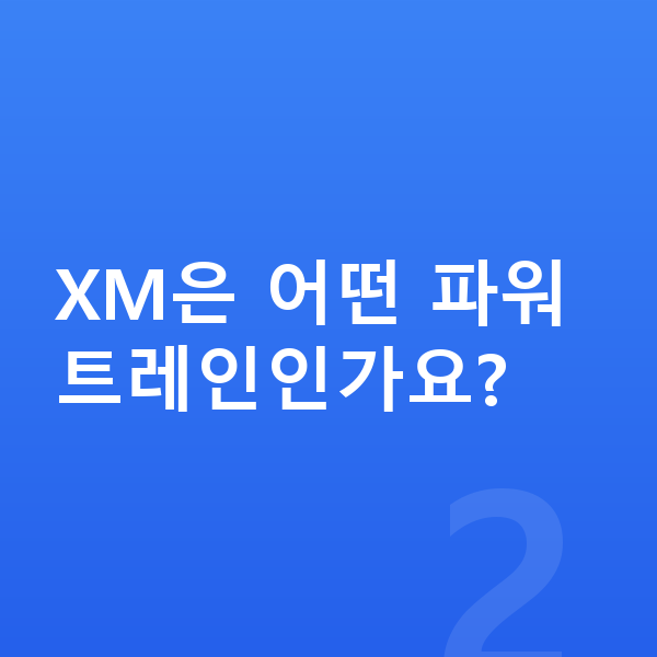 BMW XM 가격 XM은 어떤 파워트레인인가요?