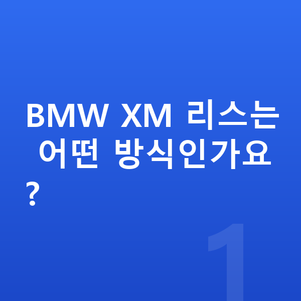 BMW XM 리스 BMW XM 리스는 어떤 방식인가요?