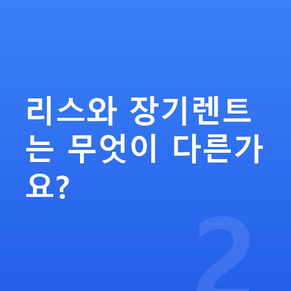 BMW XM 리스 리스와 장기렌트는 무엇이 다른가요?