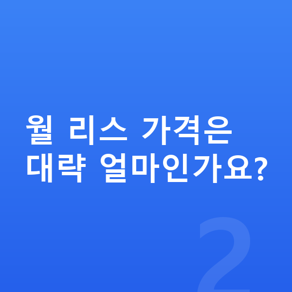 BMW XM 리스 가격 월 리스 가격은 대략 얼마인가요?