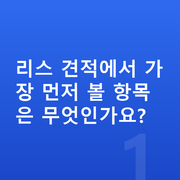 BMW XM 리스 견적 리스 견적에서 가장 먼저 볼 항목은 무엇인가요?