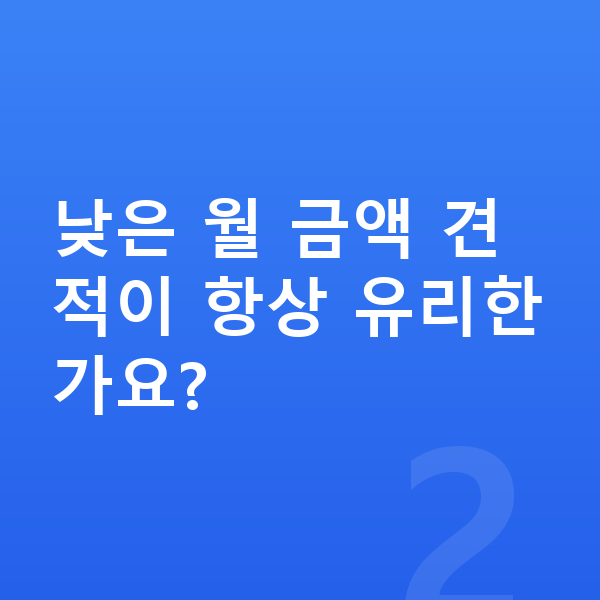 BMW XM 리스 견적 낮은 월 금액 견적이 항상 유리한가요?