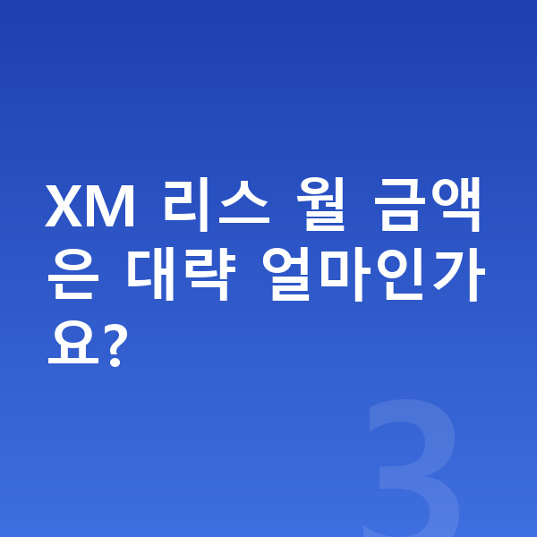 BMW XM 리스 견적 XM 리스 월 금액은 대략 얼마인가요?
