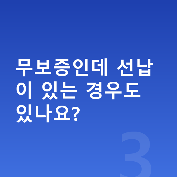 BMW XM 리스 무보증 무보증인데 선납이 있는 경우도 있나요?