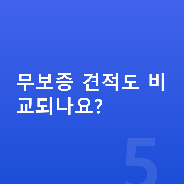 BMW XM 리스 무보증 무보증 견적도 비교되나요?