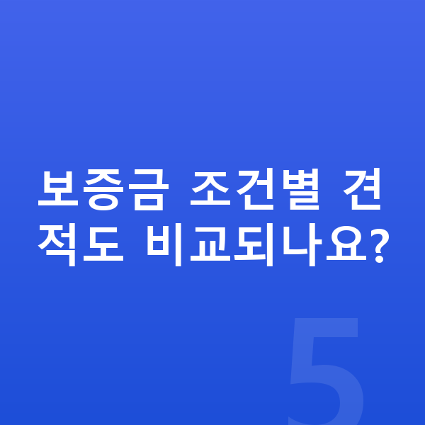 BMW XM 리스 보증금 보증금 조건별 견적도 비교되나요?