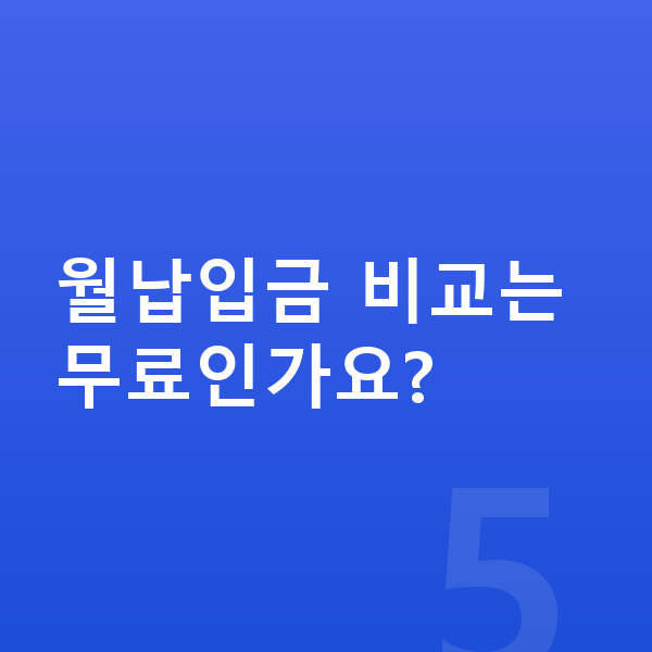 BMW XM 리스 월납입금 월납입금 비교는 무료인가요?