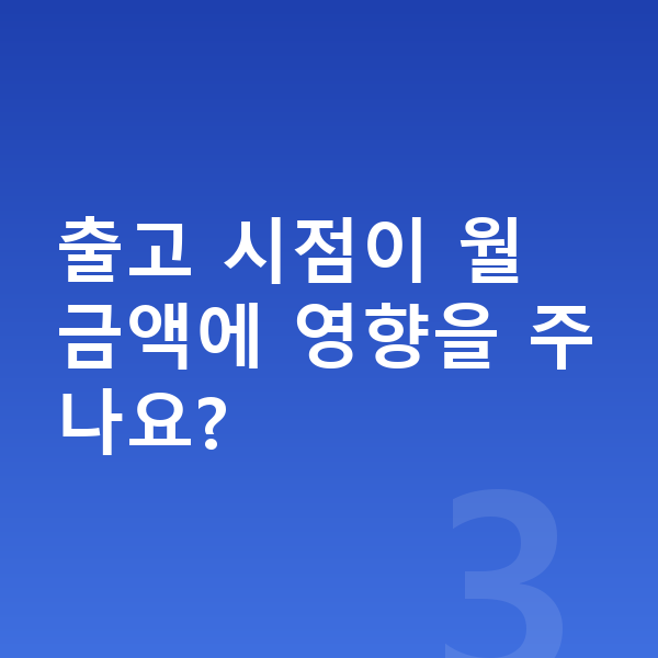 BMW XM 리스 출고기간 출고 시점이 월 금액에 영향을 주나요?