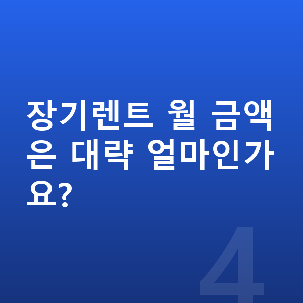 BMW XM 색상 장기렌트 월 금액은 대략 얼마인가요?