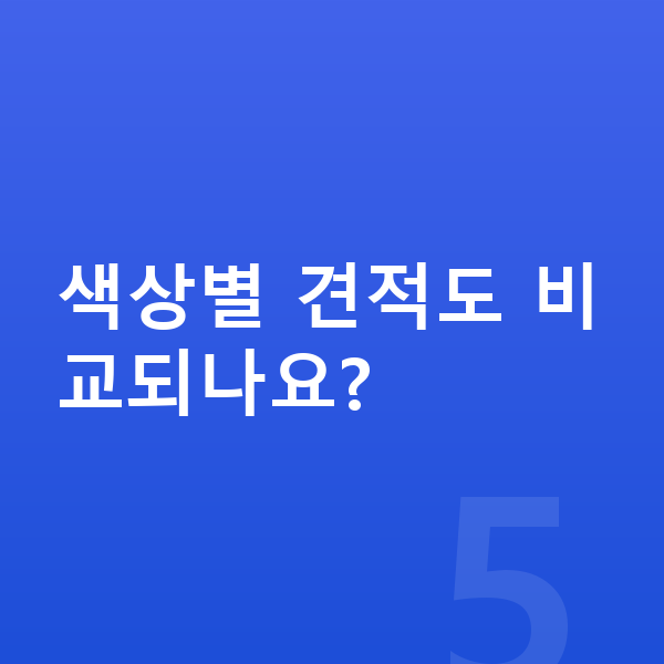 BMW XM 색상 색상별 견적도 비교되나요?