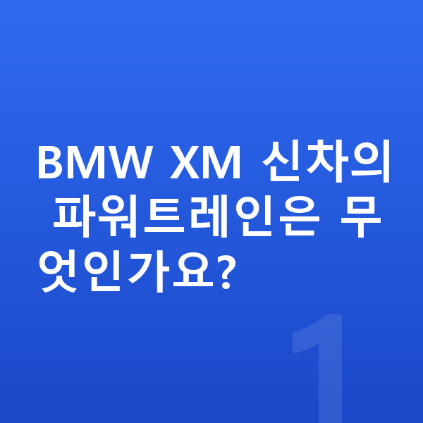 BMW XM 신차 BMW XM 신차의 파워트레인은 무엇인가요?