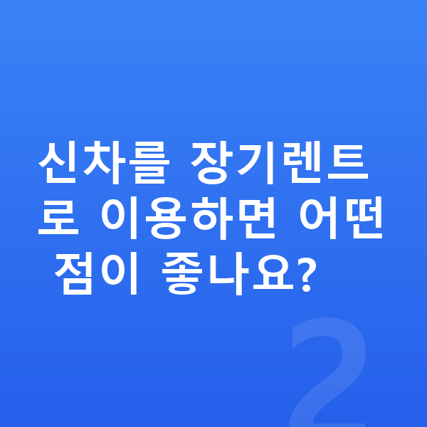 BMW XM 신차 신차를 장기렌트로 이용하면 어떤 점이 좋나요?