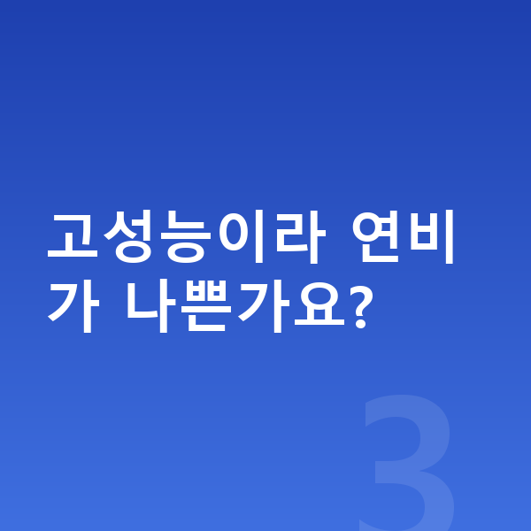 BMW XM 연비 고성능이라 연비가 나쁜가요?