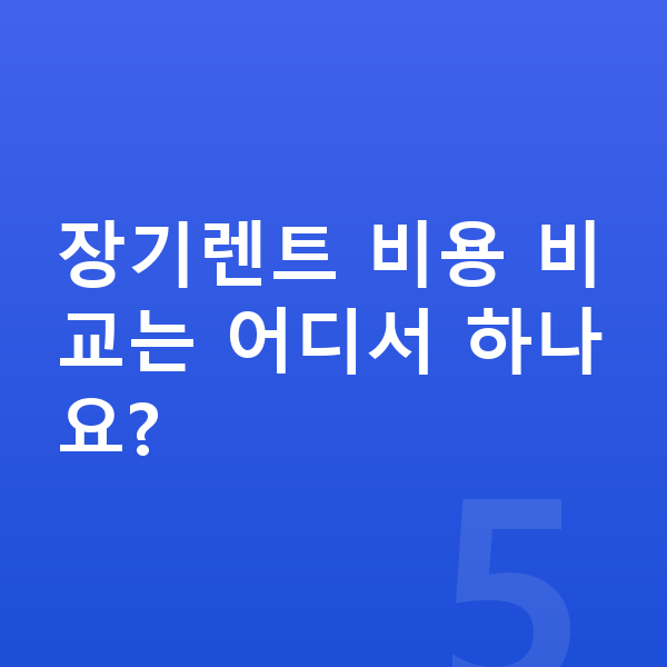 BMW XM 연비 장기렌트 비용 비교는 어디서 하나요?