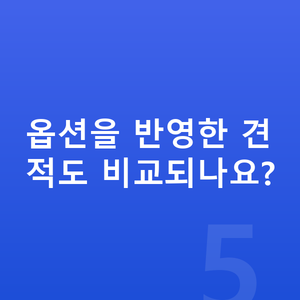 BMW XM 옵션 옵션을 반영한 견적도 비교되나요?