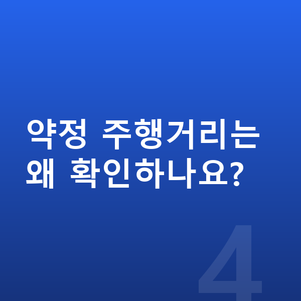 BMW XM 장기렌트 약정 주행거리는 왜 확인하나요?