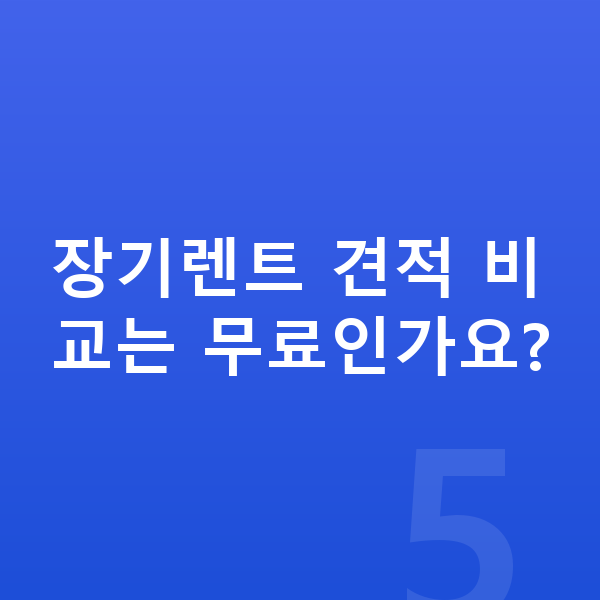 BMW XM 장기렌트 장기렌트 견적 비교는 무료인가요?