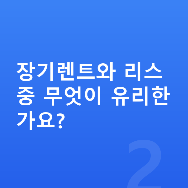 BMW XM 장기렌트 견적 장기렌트와 리스 중 무엇이 유리한가요?