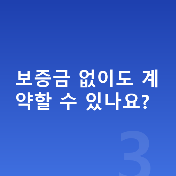 BMW XM 장기렌트 견적 보증금 없이도 계약할 수 있나요?