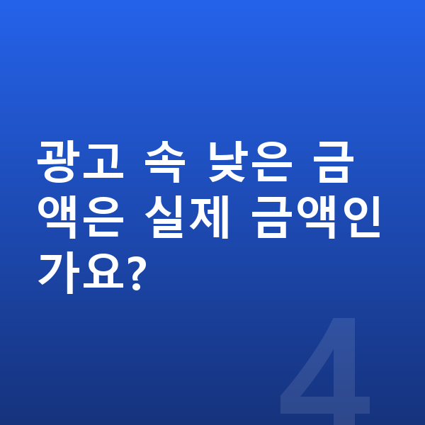 BMW XM 장기렌트 견적 광고 속 낮은 금액은 실제 금액인가요?