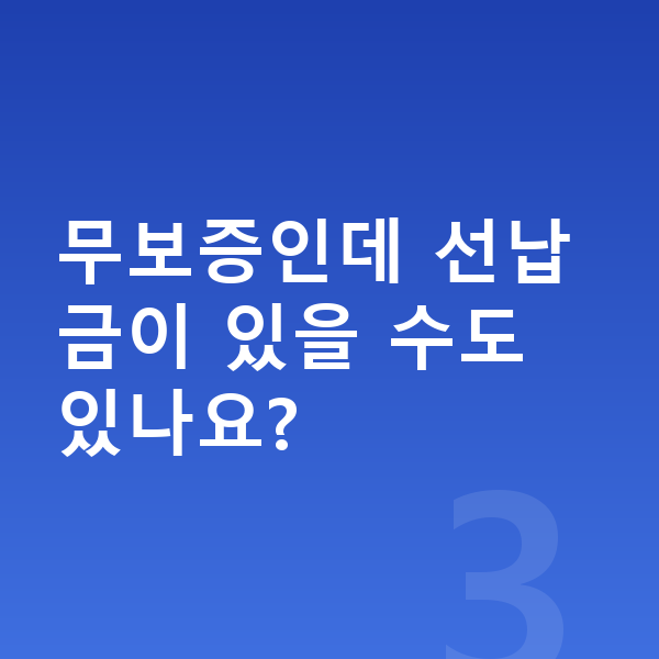 BMW XM 장기렌트 무보증 무보증인데 선납금이 있을 수도 있나요?
