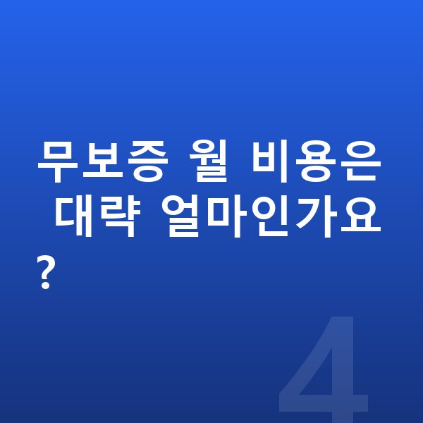 BMW XM 장기렌트 무보증 무보증 월 비용은 대략 얼마인가요?