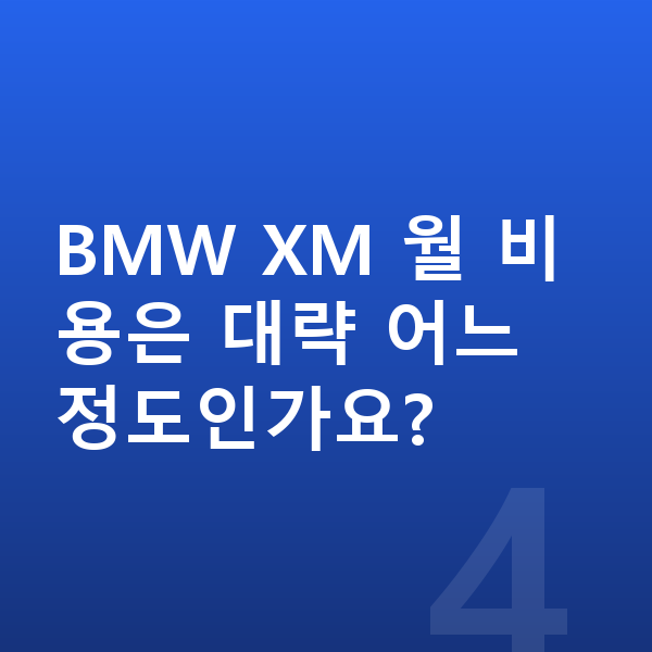 BMW XM 장기렌트 보증금 BMW XM 월 비용은 대략 어느 정도인가요?