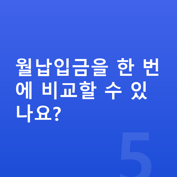 BMW XM 장기렌트 월납입금 월납입금을 한 번에 비교할 수 있나요?