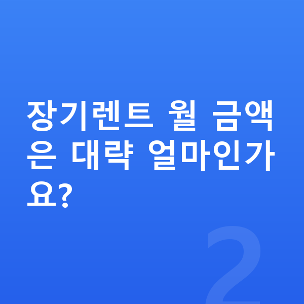 BMW XM 풀체인지 장기렌트 월 금액은 대략 얼마인가요?