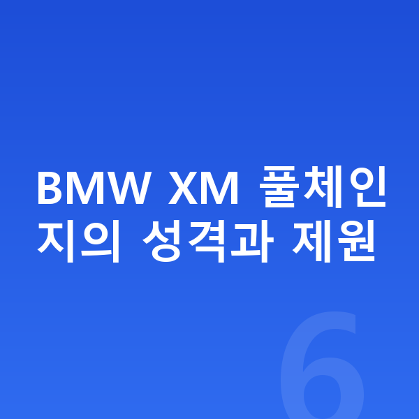 BMW XM 풀체인지 BMW XM 풀체인지의 성격과 제원
